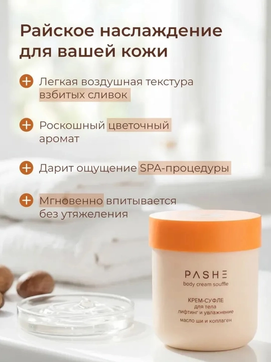 Крема - суфле для тела (Какос / Манго / масло Ши), Pashe 200мл