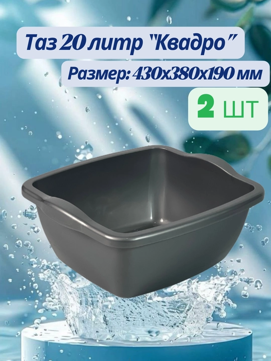 Пластиковый прямоугольный таз Квадро, 20 л, в упаковке 2 шт - 