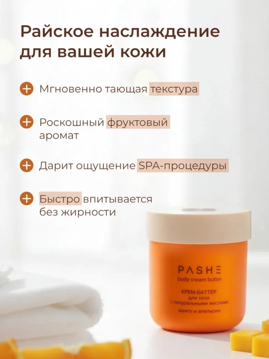 Крема - суфле для тела (Какос / Манго / масло Ши), Pashe 200мл