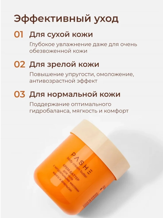 Крема - суфле для тела (Какос / Манго / масло Ши), Pashe 200мл