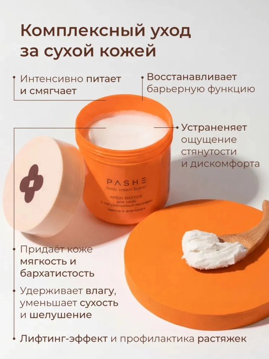 Крема - суфле для тела (Какос / Манго / масло Ши), Pashe 200мл