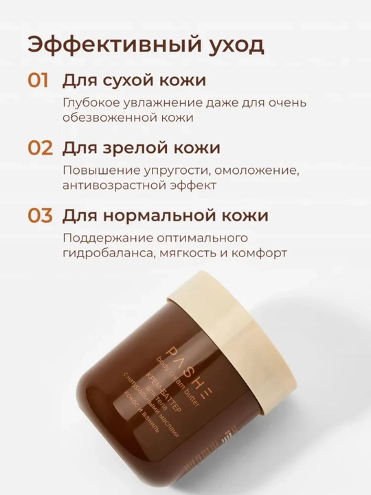 Крема - суфле для тела (Какос / Манго / масло Ши), Pashe 200мл