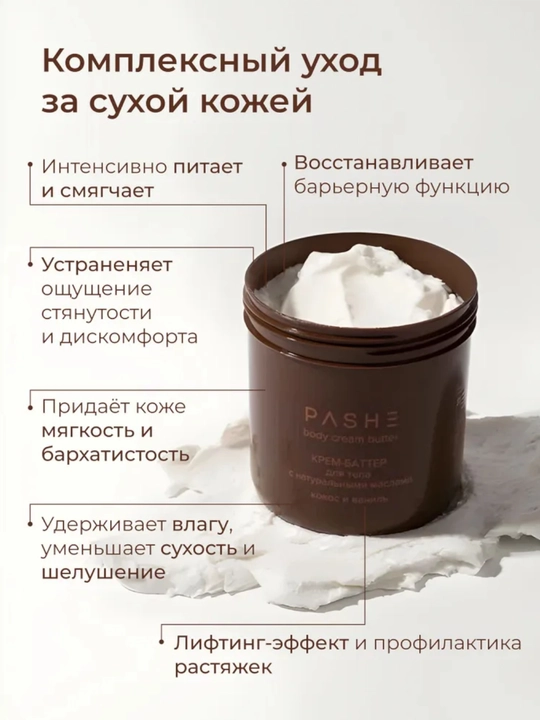 Крема - суфле для тела (Какос / Манго / масло Ши), Pashe 200мл