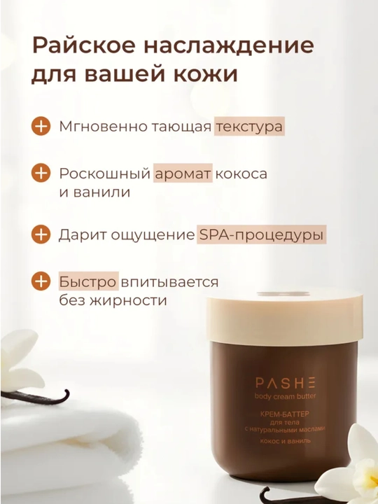 Крема - суфле для тела (Какос / Манго / масло Ши), Pashe 200мл