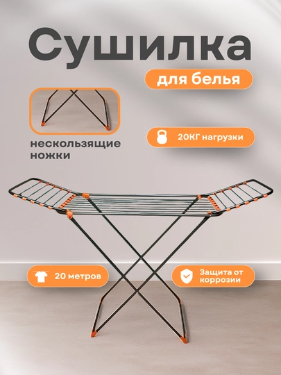 Сушилка для белья выполнена из прочного металла, имеет просторную и складную конструкцию