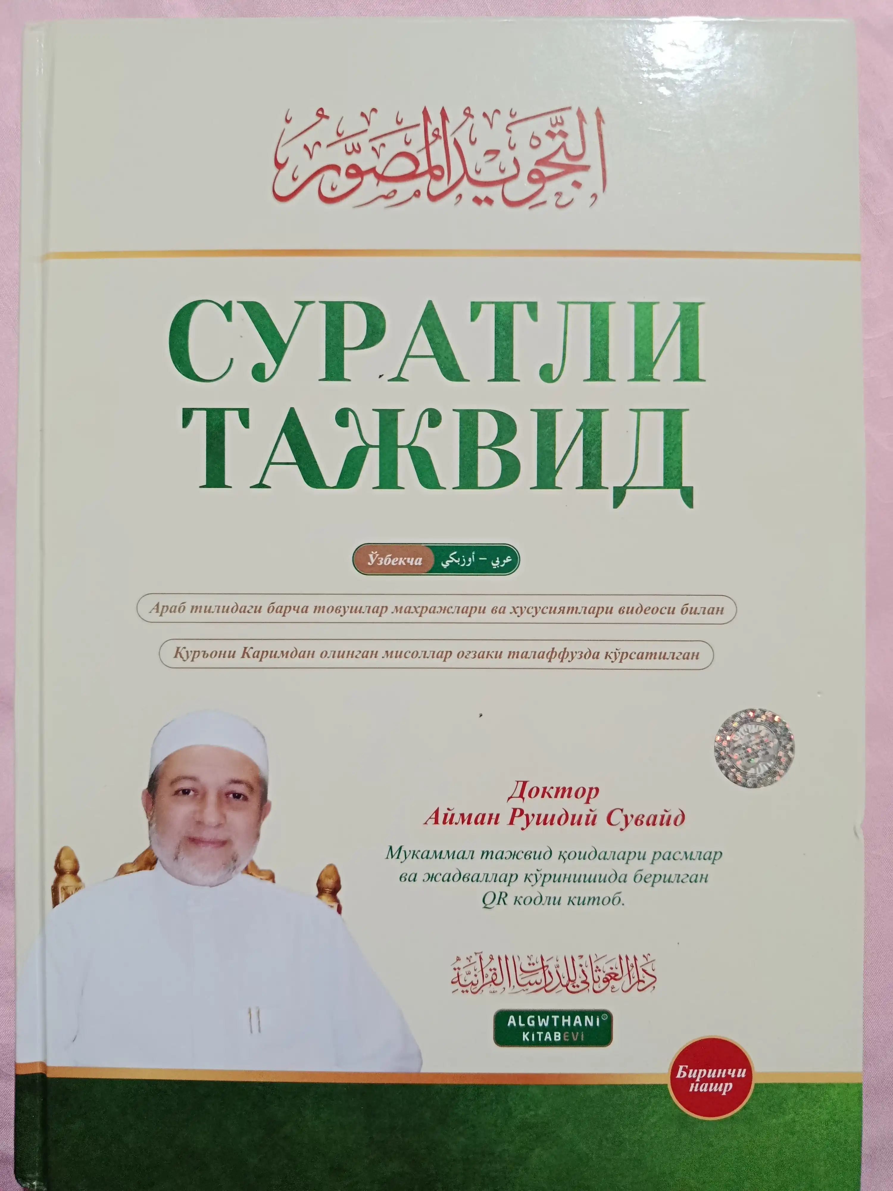 Suratli tajvid, Doktor Ayman Rushdiy Suvayd, Qur'on o'qish qoidalari, QR video darslar