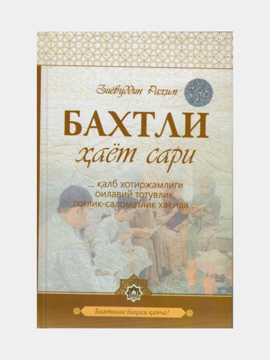 Бахтли хаёт сари. Зиёвуддин Раҳим - 