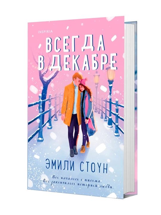 Всегда в декабре, Эмили Стоун - 