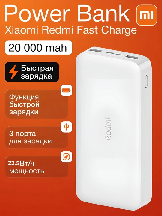 Внешний аккумулятор Mi Power Bank 20000 мАч - 
