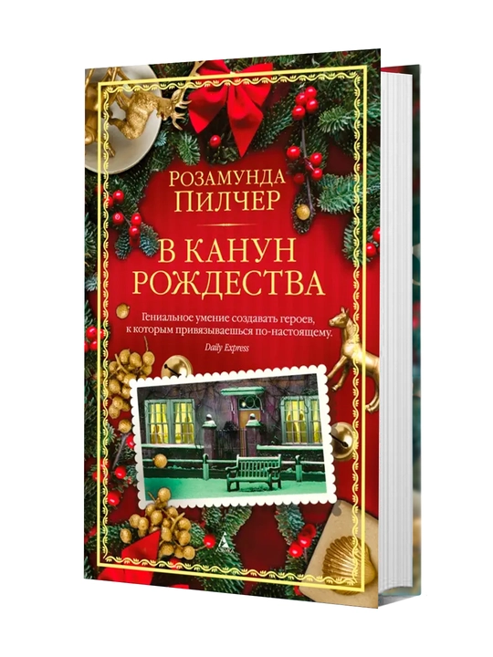 В канун Рождества | Пилчер Розамунда - 