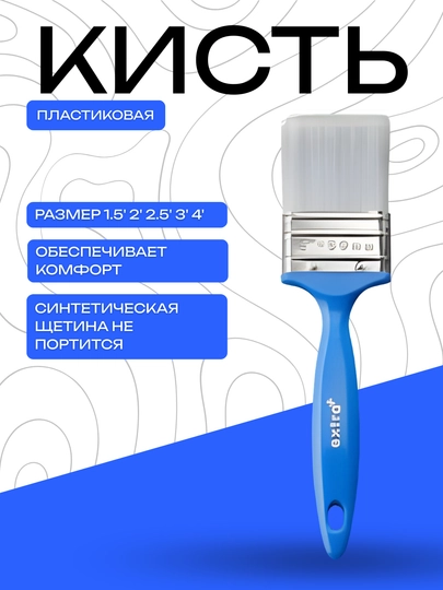 Малярная пластиковая кисть с синтетической щетиной (1.5"–4")