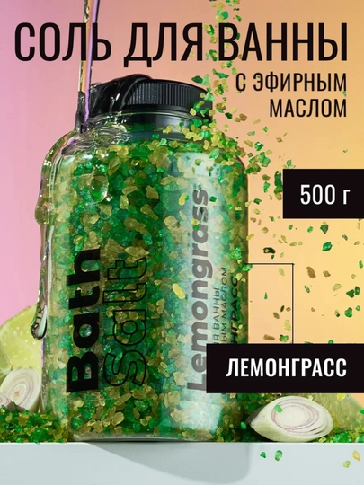 Соль для ванны с эфирным маслом «Лемонграсс» — 500 г