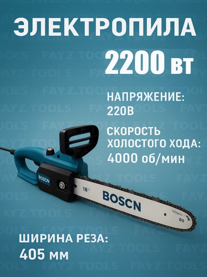 Электрическая цепная пила BOSCN “16” (2200W) — L200504-FAYZTOLSBOS2200W