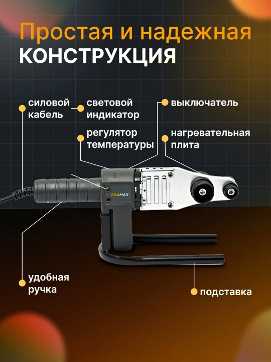ERAMAX Elektr payvandlovchi, plastik quvurlar uchun dazmol pro