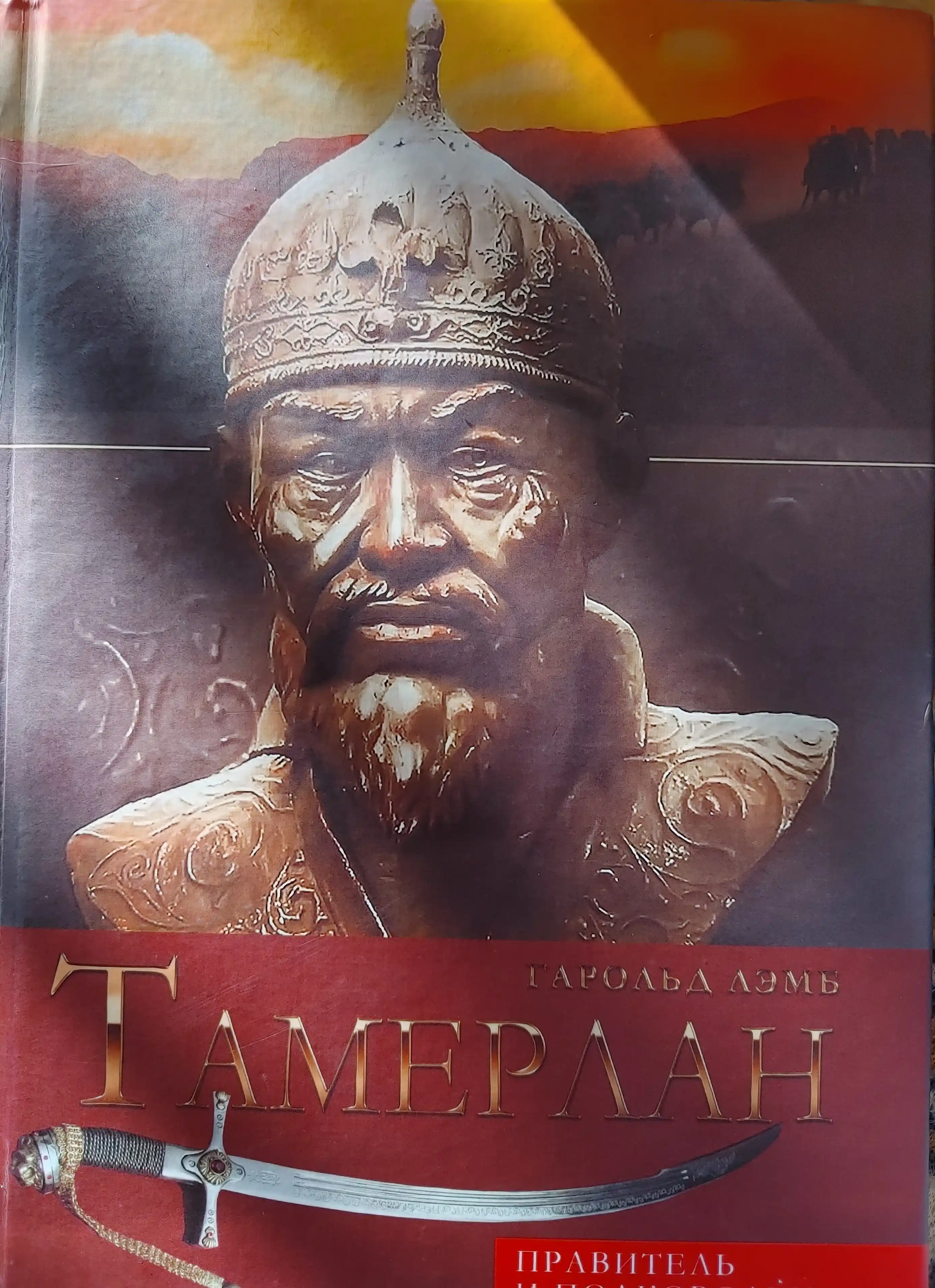 Тамерлан. Правитель и полководец. Гарольд Лэмб