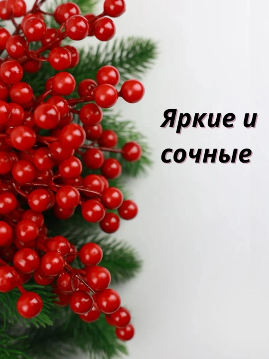 Ветки рябины, ёлки и украшения для стола, искусственные красные ягоды к Новому году