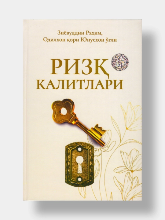 Ризқ калитлари. Зиёвуддин Раҳим Одилхон Қори Юнусхон ўғли - 