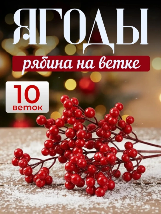 Новогоднее украшение, ветки рябины, искусственные красные ягоды для Нового года - 