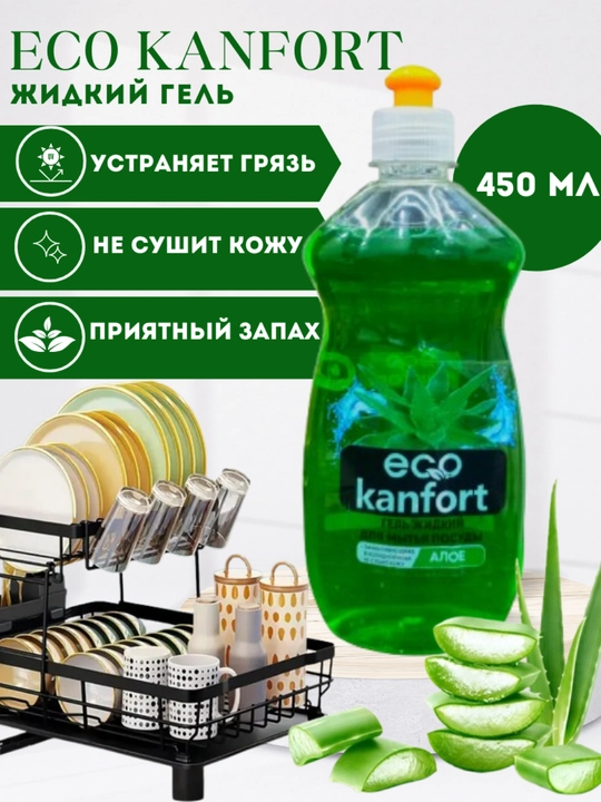 Жидкое средство для мытья посуды "ECO KANFORT" - 