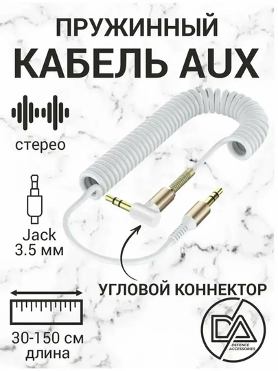 Автомобильный аудиокабель Aux, 3,5 мм, 1/1,5/2 м, спиральный, толстый, фосфоресцирующий — ASRMOB-PURJINA-БЕЛЫЙ