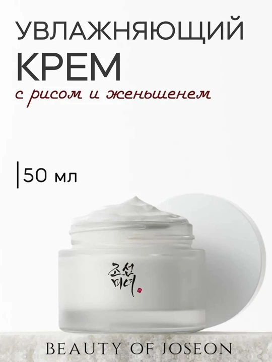Увлажняющий крем для лица с женьшенем Beauty of Joseon Dynasty Cream, питательный