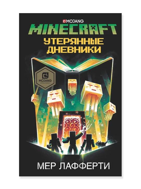 Minecraft: Утерянные дневники, Лафферти М.