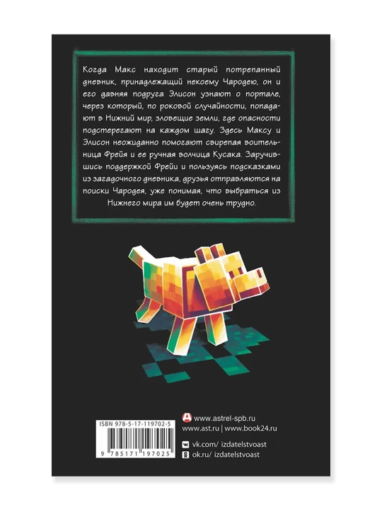 Minecraft: Утерянные дневники, Лафферти М.