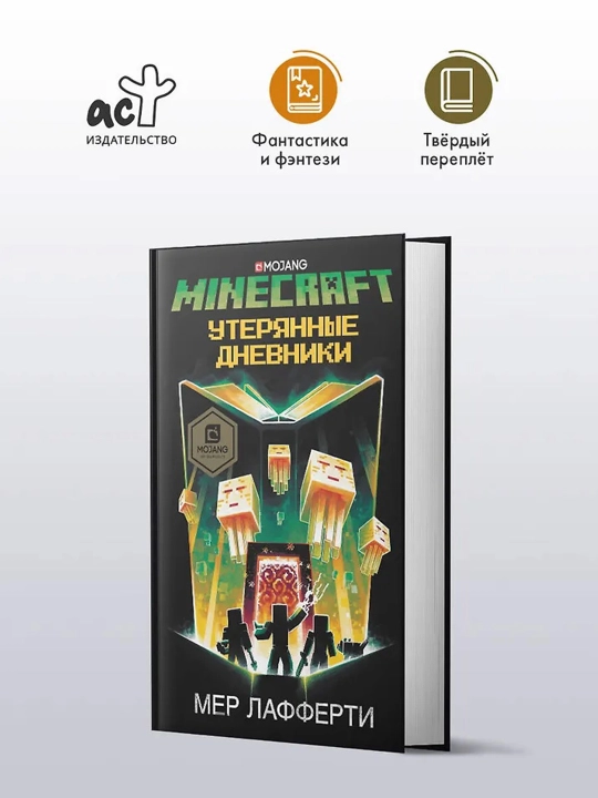 Minecraft: Утерянные дневники, Лафферти М.