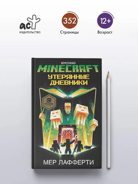 Minecraft: Утерянные дневники, Лафферти М.