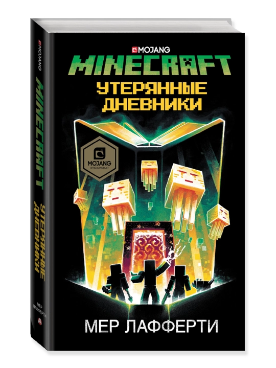 Minecraft: Утерянные дневники, Лафферти М. - 