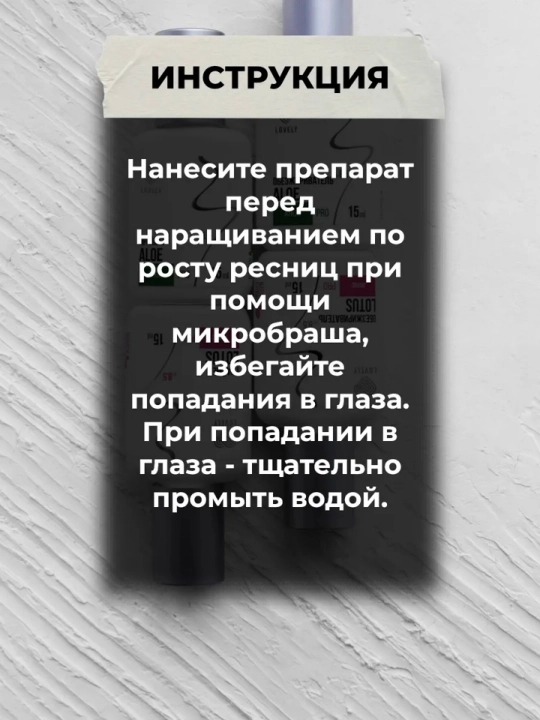 Праймер для наращивание ресниц Lovely, 15 мл