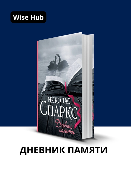 Dnevnik pamyati, Nikolas Sparks - 