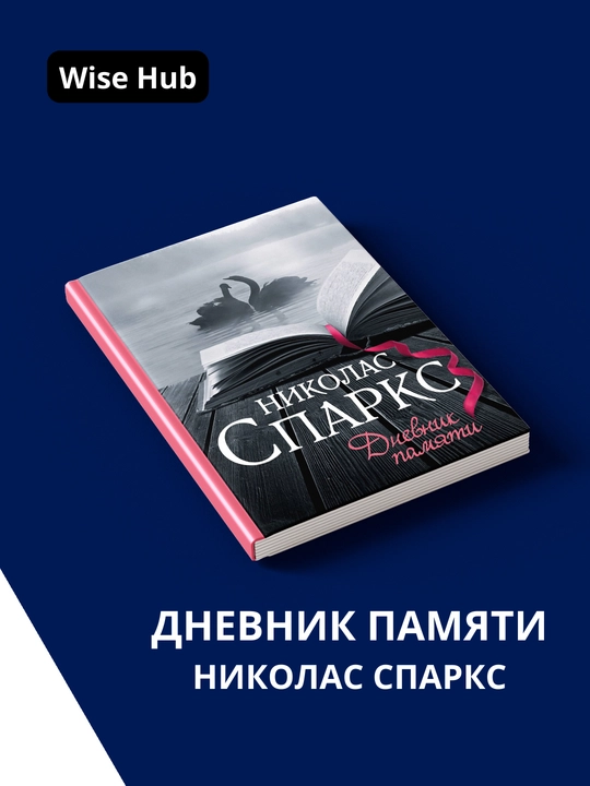 Дневник памяти, Николас Спаркс