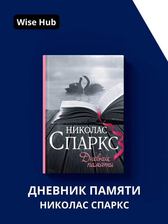 Дневник памяти, Николас Спаркс