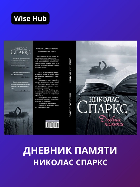 Дневник памяти, Николас Спаркс