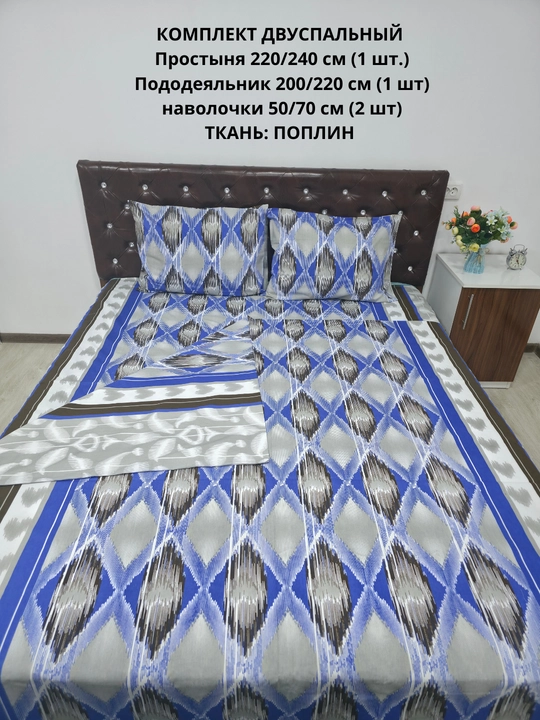Комплект постельного белья "Поплин", двуспальный, 100 % хлопок
