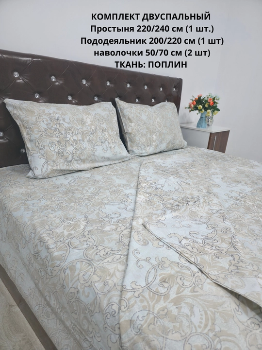 Комплект постельного белья "Поплин", двуспальный, 100 % хлопок