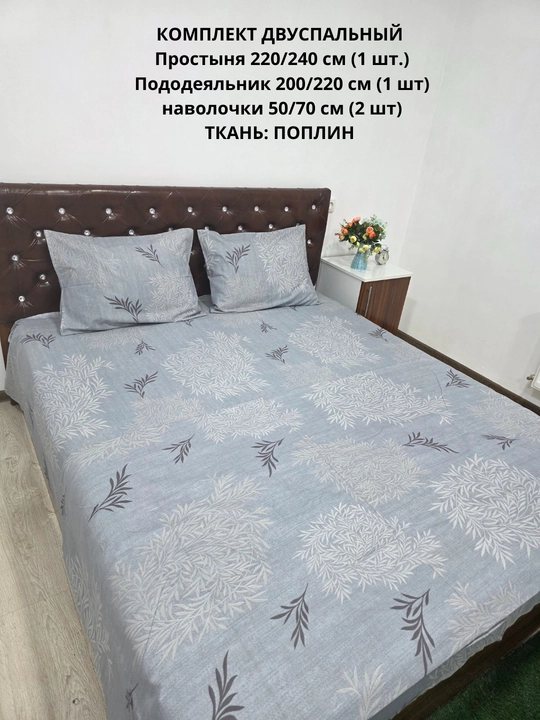 Комплект постельного белья "Поплин", двуспальный, 100 % хлопок