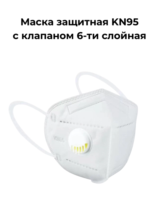 Маска медицинская респиратор KN95 с клапаном, 6-ти и 7-ми слойная, по 5-10-20 шт - 