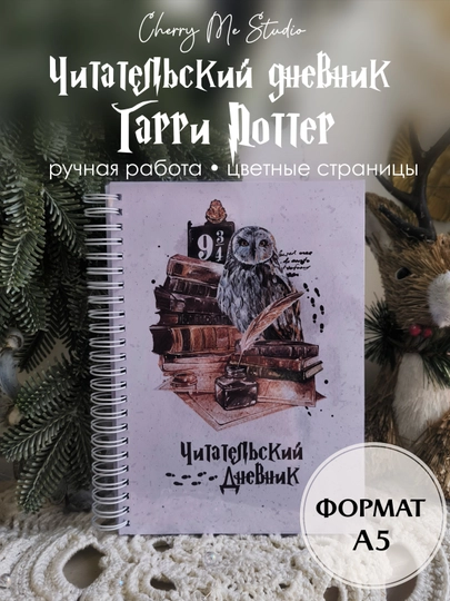 Читательский дневник "Гарри Поттер" — CHMS-ЧЕРРИМИГПЧИТАТЕЛЬСКИЙ