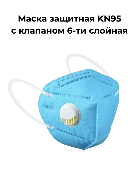 Маска медицинская респиратор KN95 с клапаном, 6-ти и 7-ми слойная, по 5-10-20 шт - 