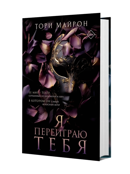Я переиграю тебя Майрон Тори - 