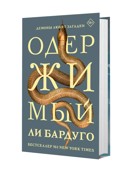 Одержимый | Бардуго Ли - 