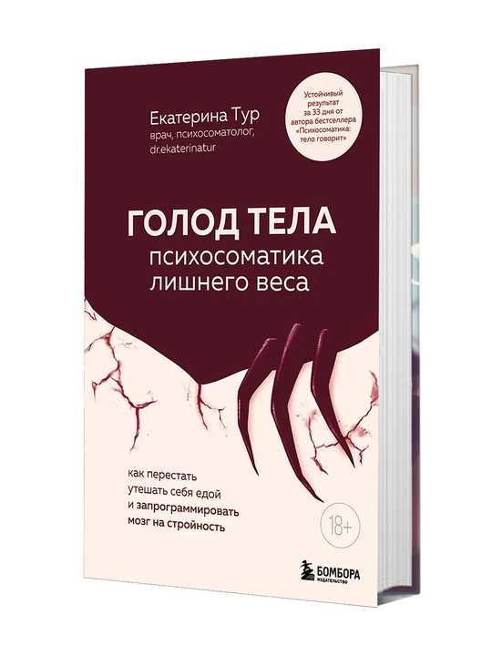 ГОЛОД ТЕЛА: психосоматика лишнего веса. | Тур Екатерина Юрьевна - 