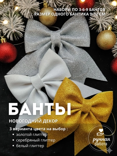 Блестящие Бантики-Банты на елку из Фоамирана (Глиттер) — Новогодний Декор, ручная работа