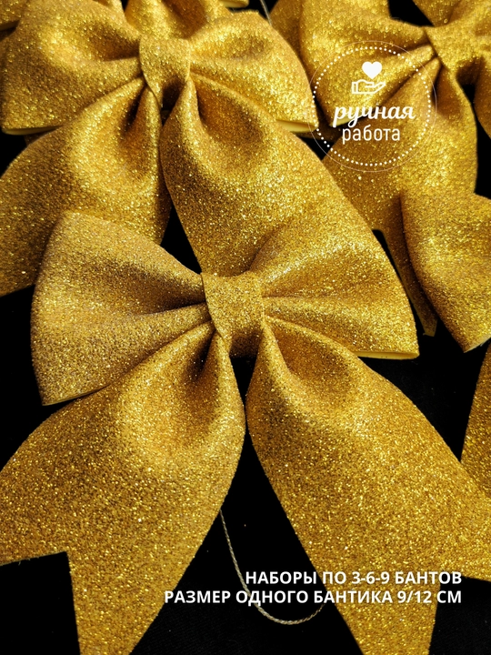 Блестящие Бантики-Банты на елку из Фоамирана (Глиттер) — Новогодний Декор, ручная работа
