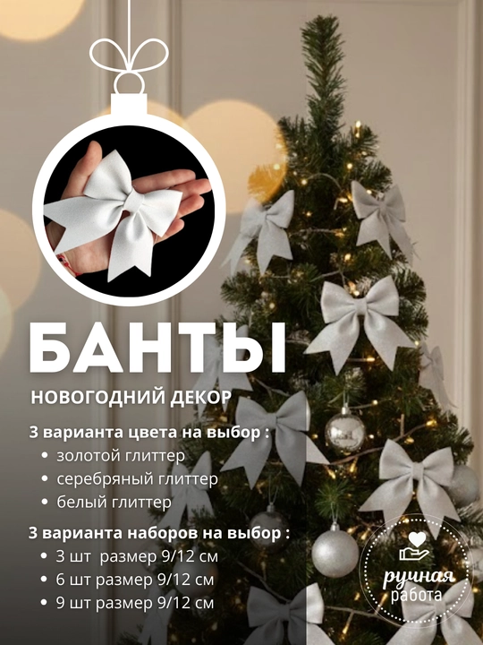 Блестящие Бантики-Банты на елку из Фоамирана (Глиттер) — Новогодний Декор, ручная работа