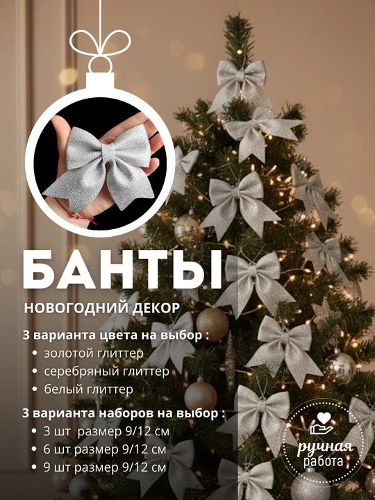 Блестящие Бантики-Банты на елку из Фоамирана (Глиттер) — Новогодний Декор, ручная работа