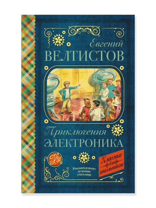 Приключения Электроника Велтистов Е.С. - 