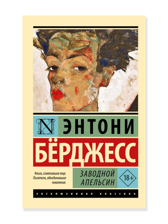 Заводной апельсин, Берджесс Э. - 